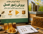 آموزش پرورش زنبور عسل به سربازان نیروی انتظامی سمنان