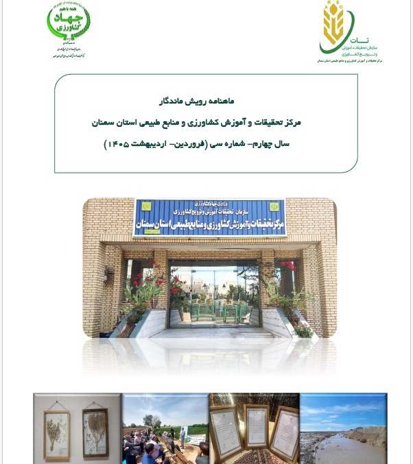 روایت دستاوردهای پژوهشی و آموزشی مرکز تحقیقات و آموزش کشاورزی و منابع طبیعی استان سمنان