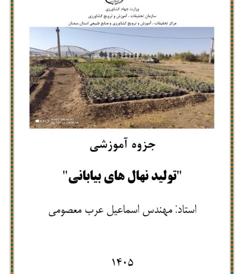 آموزش تولید نهالهای بیابانی به زندانیان شهرستان گرمسار