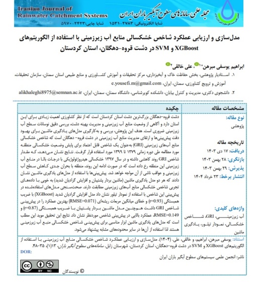 چاپ مقاله علمی عضو هیئت علمی مرکز در زمینه مدلسازی خشکسالی منابع آب زیرزمینی با بهرهگیری از الگوریتمهای هوش مصنوعی