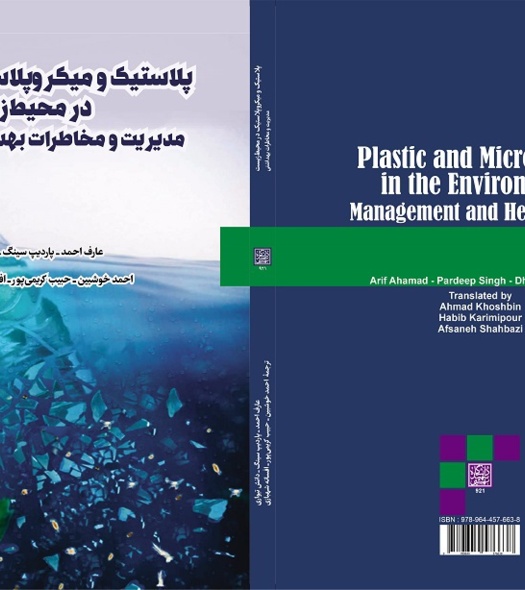 انتشار کتاب تخصصی «پلاستیک و میکروپلاستیک در محیط‌زیست» با مشارکت پژوهشگر مرکز سمنان