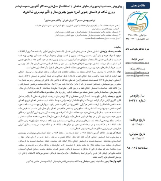 مدل حداکثر آنتروپی، ابزاری مؤثر در پیش‌بینی فرسایش خندقی دامنه‌های جنوبی البرز