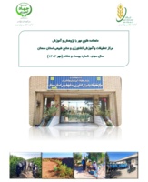 انتشار ماهنامه الکترونیکی «مهر ۱۴۰۴» مرکز تحقیقات و آموزش کشاورزی و منابع طبیعی استان سمنان