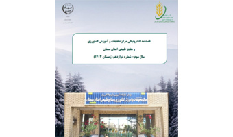 انتشار دوازدهمین فصلنامه الکترونیکی مرکز تحقیقات و آموزش کشاورزی و منابع طبیعی استان سمنان