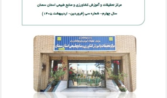 روایت دستاوردهای پژوهشی و آموزشی مرکز تحقیقات و آموزش کشاورزی و منابع طبیعی استان سمنان
