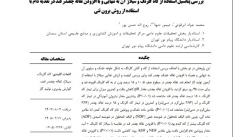دستاورد پژوهش مشترک عضو هیئت علمی مرکز تحقیقات و آموزش کشاورزی و منابع طبیعی استان سمنان