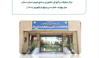 نگاهی به تازهترین دستاوردها، فعالیتها و رویدادهای علمی، پژوهشی و آموزشی مرکز