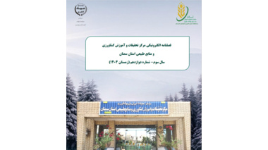 انتشار دوازدهمین فصلنامه الکترونیکی مرکز تحقیقات و آموزش کشاورزی و منابع طبیعی استان سمنان