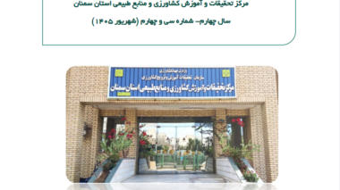 نگاهی به تازه‌ترین دستاوردها، فعالیت‌ها و رویدادهای علمی، پژوهشی و آموزشی مرکز